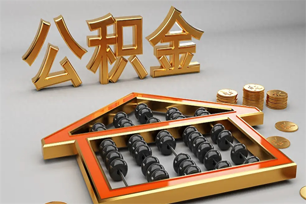 柳州下一份工作没有公积金怎么办（新工作没有公积金 公积金账户怎么办）