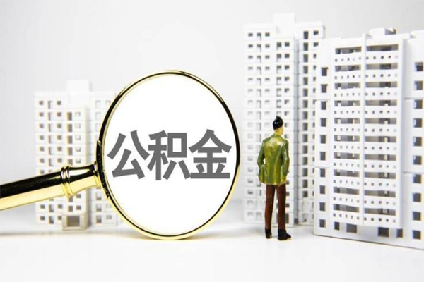 柳州离职后能立刻取公积金吗（离职可以立马提取公积金吗）
