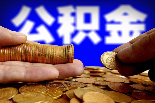 柳州名下有房如何提取公积金（名下有房提取公积金的流程）